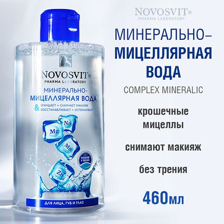 Мицеллярная вода NOVOSVIT Минерально-мицеллярная вода для лица, губ и глаз