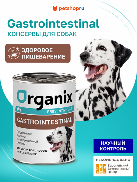 Холистики Organix prof консервы (профилактика) Набор: Gastrointestinal консервы для собак. Поддержание здоровья пищеварительной системы. Влажный, ветеринарный, диетический корм, 6 шт. х 400 г (6 х 400 г)