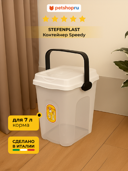 Контейнеры для еды Stefanplast Прозрачный контейнер для корма, белый (Италия) (7 л)