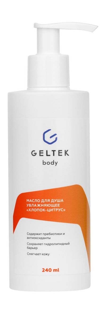Гельтек Body Масло для душа Хлопок и цитрус синтетическая смазка муфта для пленки смазка принтер копир шестерня смазочное масло для принтеров компьютерные вентиляторы