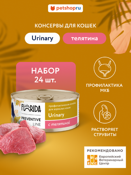 Холистики FLORIDA prof консервы (профилактика) Набор, Urinary, профилактический влажный корм для кошек для профилактики МКБ, телятина 24 шт (24 шт)