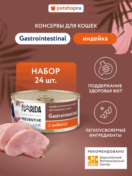 Холистики FLORIDA prof консервы (профилактика) Набор, Gastrointestinal, профилактический влажный корм для кошек при расстройствах пищеварения, индейка 24 шт (24 шт)
