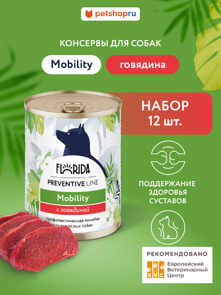 Холистики FLORIDA prof консервы (профилактика) Набор, Mobility, профилактический влажный корм для собак при проблемах опорно-двигательного аппарата, говядина 12 шт (12 шт)