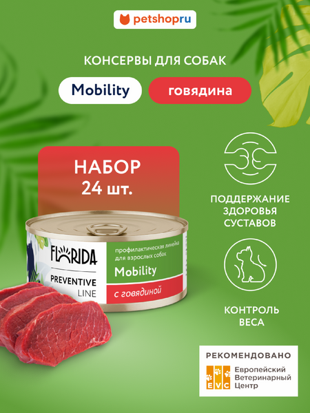 Холистики FLORIDA prof консервы (профилактика) Набор, Mobility, профилактический влажный корм для собак при проблемах опорно-двигательного аппарата, говядина 24 шт (24 шт)