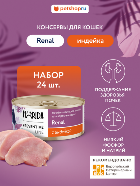 Холистики FLORIDA prof консервы (профилактика) Набор, Renal, профилактический влажный корм для кошек при почечной недостаточности, индейка 24 шт (24 шт)