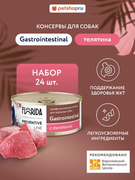 Холистики FLORIDA prof консервы (профилактика) Набор, Gastrointestinal, профилактический влажный корм для собак при расстройствах пищеварения, телятина 24 шт (24 шт)