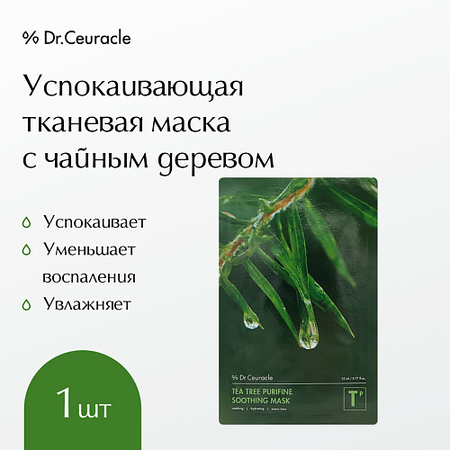 Маска для лица DR. CEURACLE Успокаивающая тканевая маска для лица 