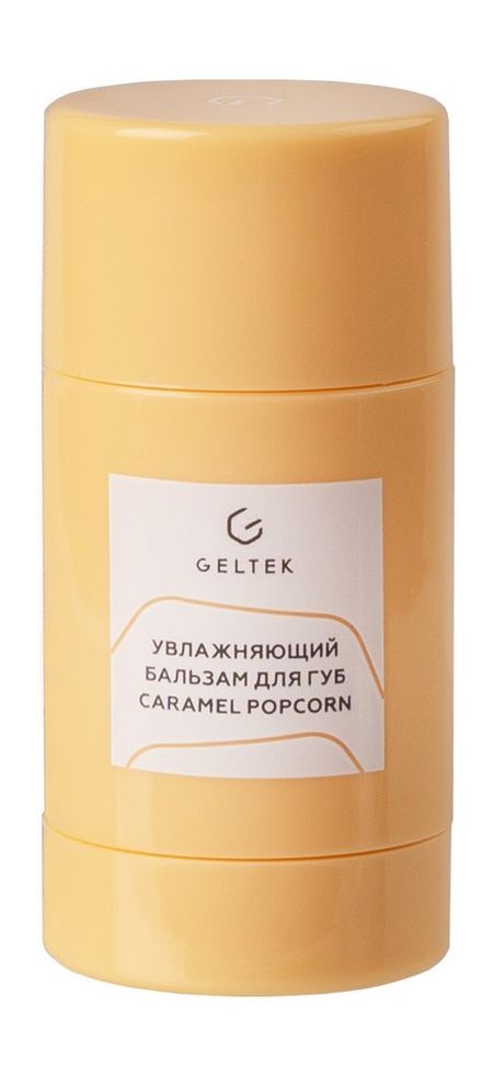 Гельтек Caramel Popcorn Увлажняющий бальзам для губ канцелярские кнопки alltu карамельного а 150 шт
