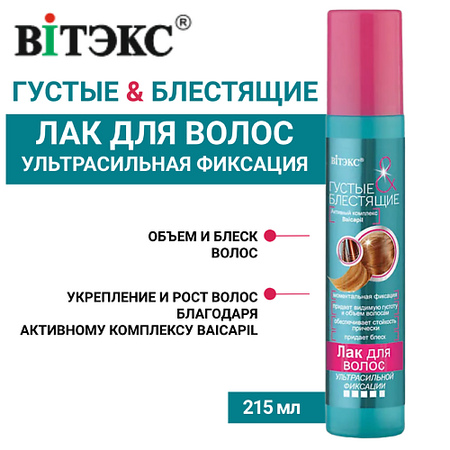 Лак для укладки волос ВИТЭКС Лак для волос Густые и блестящие ультрасильной фиксации блестящие наклейки со звездами для