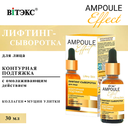 Сыворотка для лица ВИТЭКС Лифтинг-сыворотка для лица Контурная подтяжка AMPOULE Effect jy sus304 передний бампер из нержавеющей стали молдинг декоративная накладка автомобильные аксессуары для toyota voxy 2017 подтяжка лица