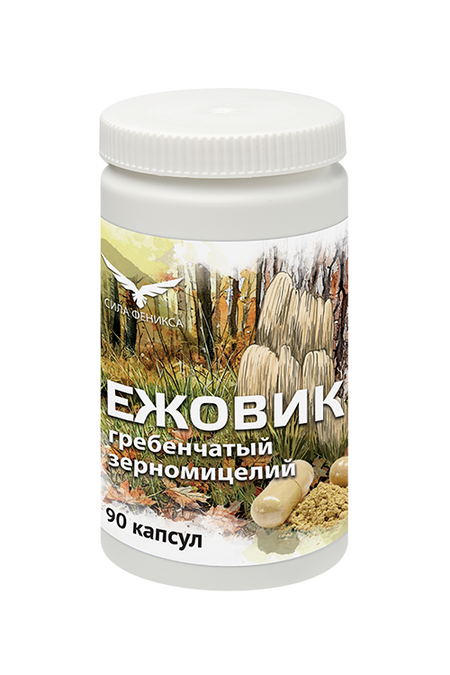 Ежовик гребенчатый в капсулах 90шт, СИЛА ФЕНИКСА. маргарет оуэн милосердные вороны спасти феникса