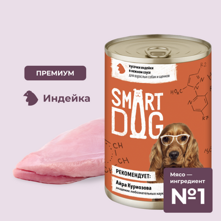 Консервы, паучи Smart Dog консервы Набор: консервы для взрослых собак и щенков - кусочки индейки в нежном соусе, 12 шт по 240г. Влажный корм (12 х 240 г)