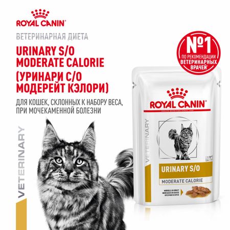 Консервы, паучи Royal Canin (вет. паучи) Кусочки в соусе для кошек при профилактике МКБ и избыточном весе URINARY S/O MODERATE CALORIE (УРИНАРИ С/О МОДЕРЕЙТ КЭЛОРИ), 28 шт (28 шт)