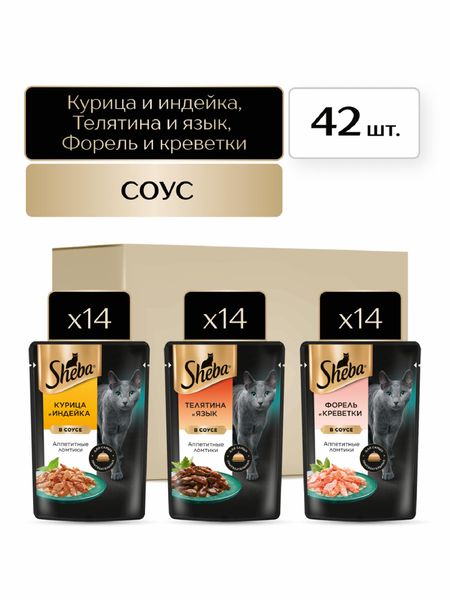 Еда Sheba Набор влажных кормов для кошек, ломтики в соусе: три вкуса, 42шт х 75г (3.15 кг)
