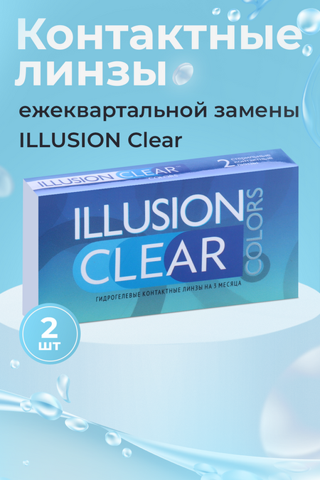 Линзы ILLUSION colors Clear контактные прозрачные 3 месяца -2.0/8.6/2 шт