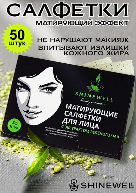 Матирующие салфетки Shinewell  для лица с экстрактом зеленого чая, 50 шт