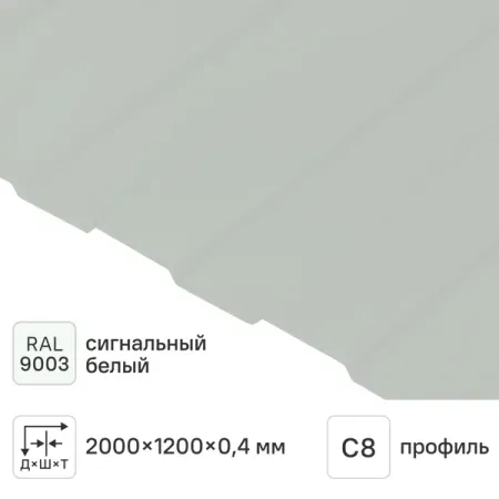 Профнастил С8 0.4 мм 1200x2000 мм RAL 9003 белый
