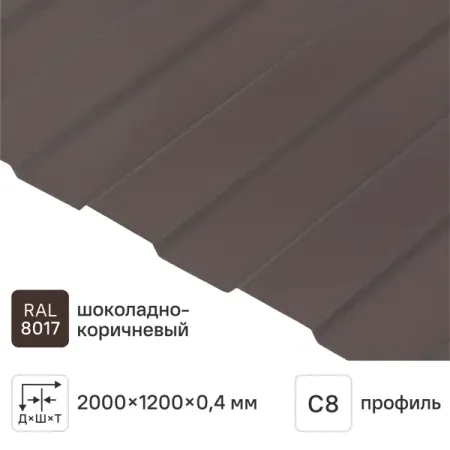 Профнастил С8 0.4 мм 1200x2000 мм RAL 8017 коричневый