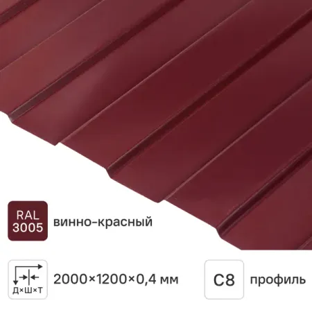 Профнастил С8 0.4 мм 1200x2000 мм RAL 3005 вишня