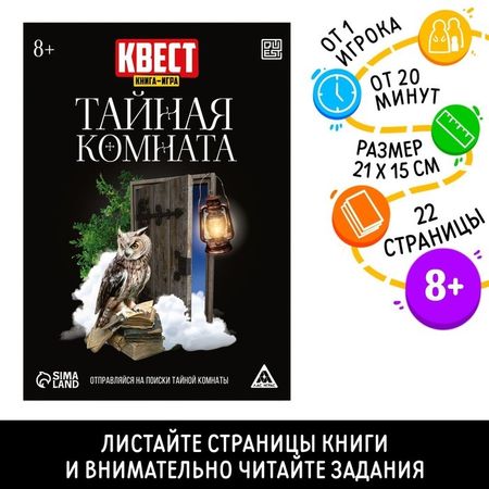 Квест книга-игра ЛАС ИГРАС Тайная комната», версия 2, 22 стр, 8+ галина богапеко квест 1