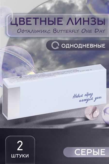 Линзы Офтальмикс Butterfly одноднев Grey/Light Grey контакт R 8.6 (диоптрия -2,0), 2 шт
