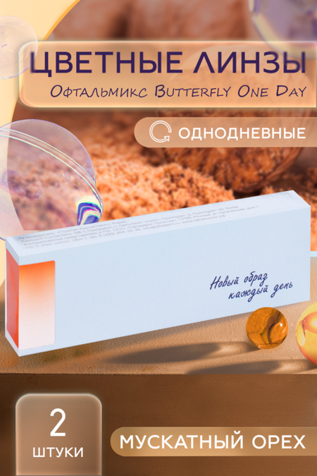 Линзы Офтальмикс Butterfly однодневные Hazel контактные R 8.6 (диоптрия -7,5), 2 шт