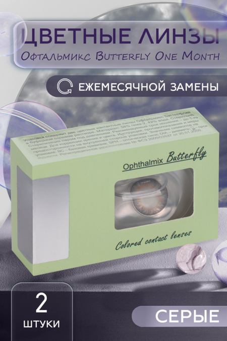 Линзы Офтальмикс Butterfly One Month Gray/Light Gray контакт R 8.6 (диоптрия -3,0), 2 шт