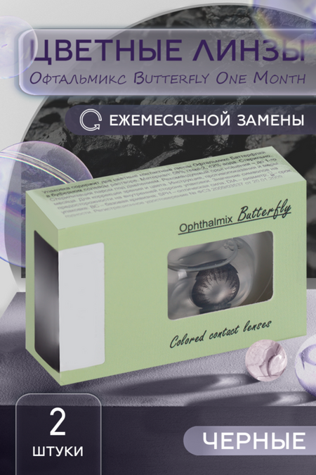 Линзы Офтальмикс Butterfly One Month Black контактные R 8.6 (диоптрия -2,0), 2 шт