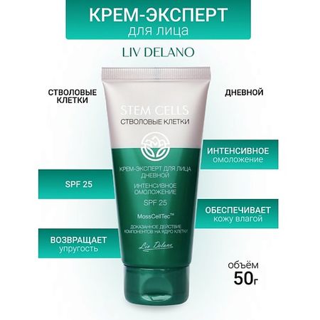 Крем для лица LIV DELANO Крем-эксперт для лица дневной ИНТЕНСИВНОЕ ОМОЛОЖЕНИЕ Stem Cells крем эксперт anti age стволовые клетки винограда librederm либридерм 50мл