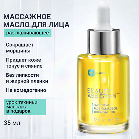 Масло для лица BEAUTY ASSISTANT Разглаживающее масло для массажа лица Smoothing face massage oil мое солнышко масло для массажа детское 200 мл с рождения