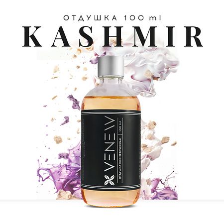 Ароматизатор VENEW Отдушка косметическая универсальная Kashmir