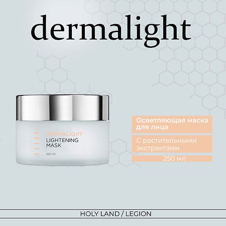 Маска для лица HOLY LAND Dermalight Lightening Mask Осветляющая маска