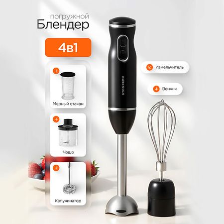 Блендер STONBERG Блендер погружной 4 в 1 Libre B-101B