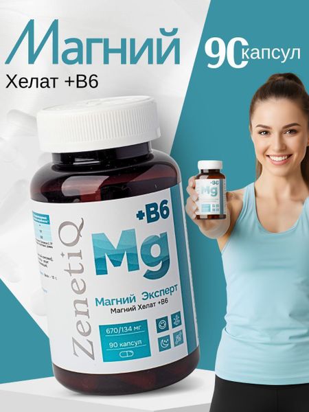 МАГНИЙ + В6 Биокапс ZenetiQ капсулы 800мг 90 шт