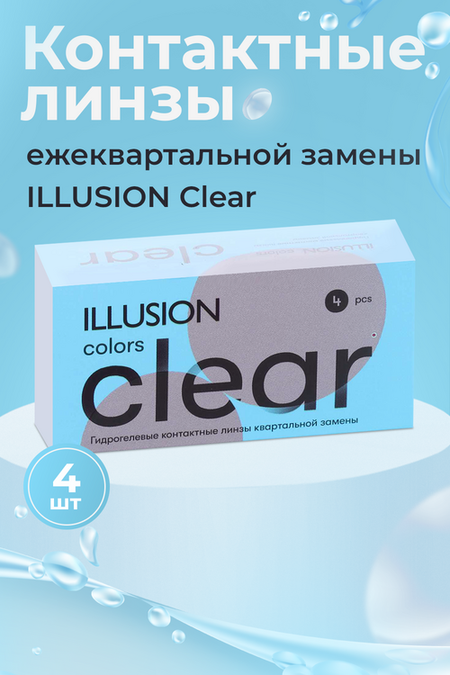 Линзы ILLUSION colors Clear контактные мягкие (диоптрия -2,25), 4 шт