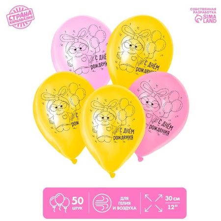 Шар Страна Карнавалия латексный «С Днем Рождения», уточка 50 шт культурист уточка 2098