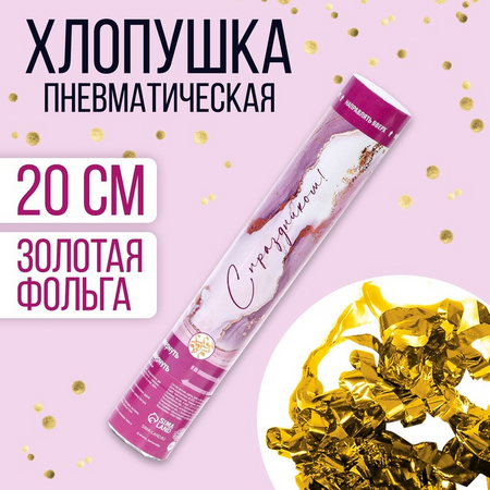 Хлопушка Страна Карнавалия пневматическая «С праздником!» розовая 30 см майкл задурьян в погоне за праздником