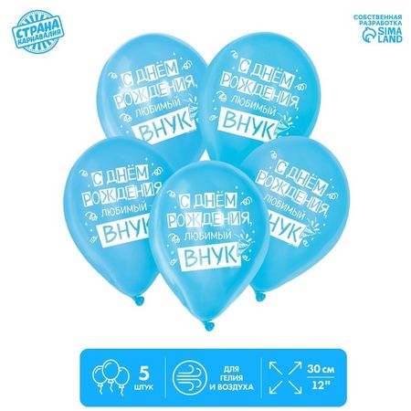Шар Страна Карнавалия латексный «С днем рождения, любимый внук» 5 шт франц треллер внук короля
