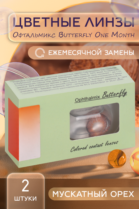 Линзы Офтальмикс Butterfly One Month Hazel контактные R 8.6 (диоптрия -4,5), 2 шт