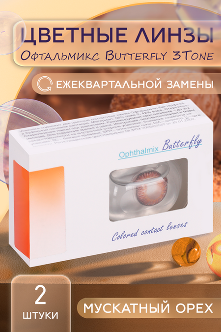 Линзы Офтальмикс Butterfly 3Т Hazel контактные R 8.6 (диоптрия -5,5), 2 шт