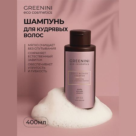 Шампунь для волос GREENINI Шампунь для кудрявых волос