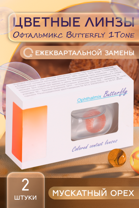 Линзы Офтальмикс Butterfly 1Т Hazel контактные R 8.6 (диоптрия 0,00), 2 шт