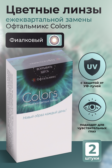 Линзы Офтальмикс Colors Violet контактные R 8.6 (диоптрия -6,0), 2 шт