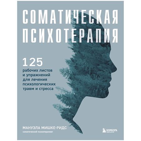Книга ЭКСМО Соматическая психотерапия. 125 рабочих листов и упражнений yoofun бумажная книга для творчества 100 листов