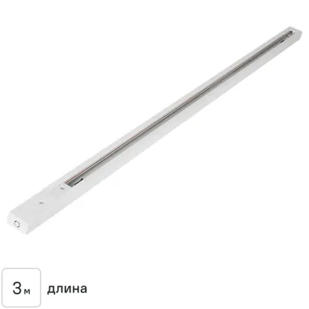 Трековый шинопровод накладной однофазный 3 м цвет белый