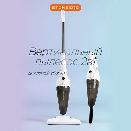 Пылесос STONBERG Вертикальный пылесос Optimal VC100