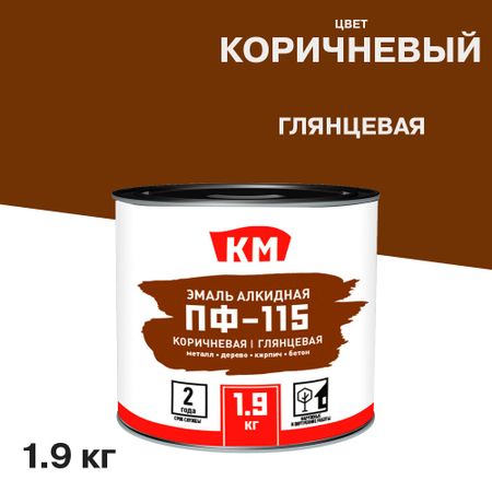 Эмаль ПФ-115 алкидная КМ коричневая глянцевая 1,9 кг