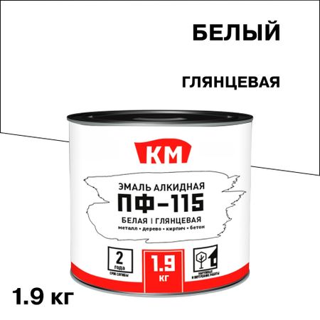 Эмаль ПФ-115 алкидная КМ белая глянцевая 1,9 кг эмаль акриловая лакра для радиаторов глянцевая белая 0 9кг арт 0008105