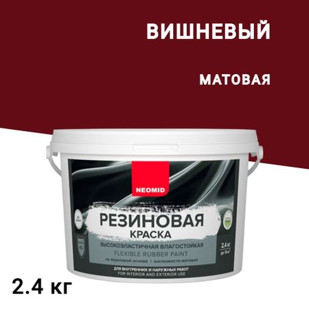 Краска фасадная Neomid Резиновая эластичная акриловая вишневая 2,4 кг владимир иванович иванов электроискровые толстослойные покрытия повышенной сплошности формирование свойства применение монография