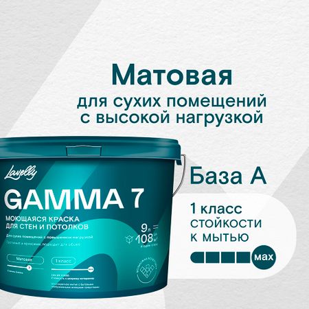 Краска моющаяся Lavelly Gamma 7 база A белая 9 л